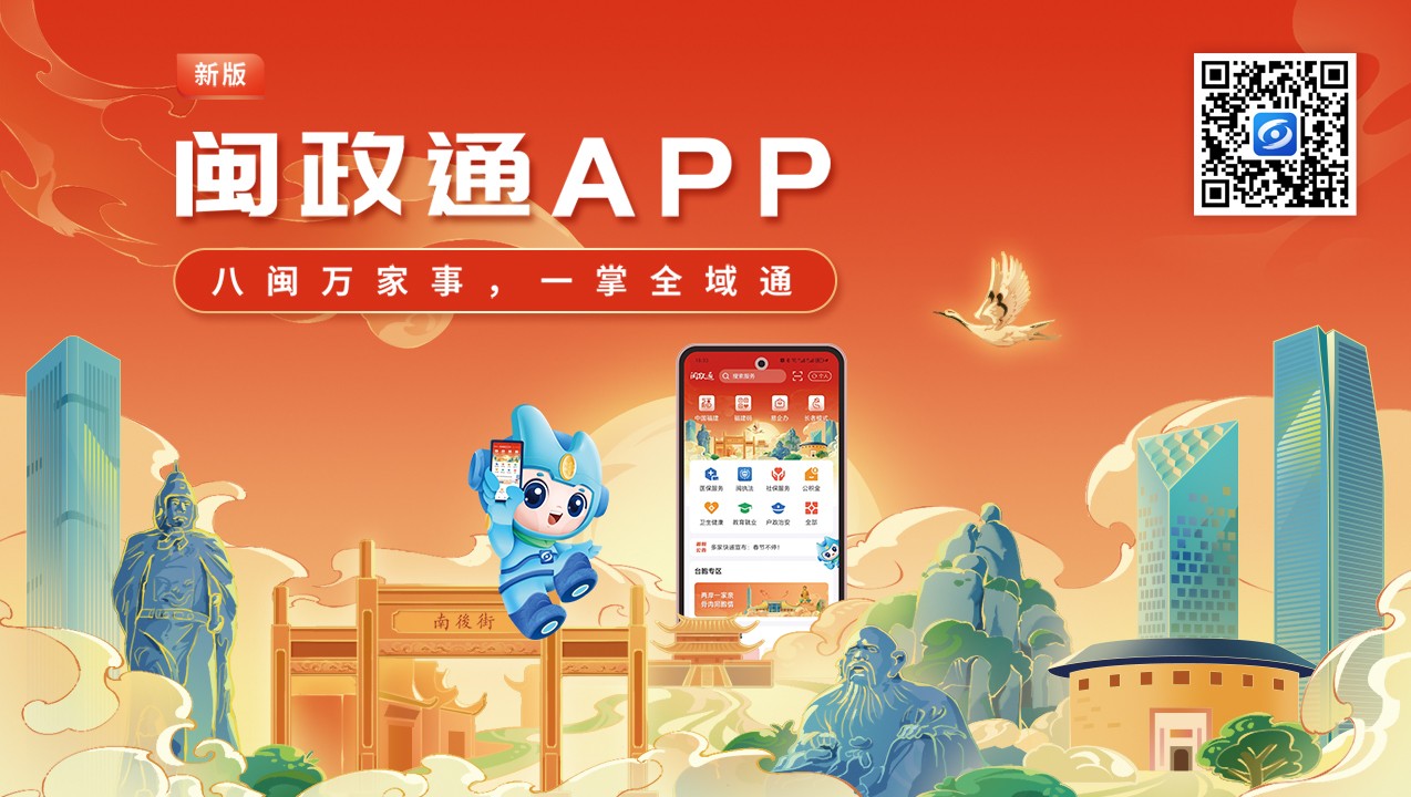 一觸即達(dá)、一網(wǎng)通辦、一站暢辦！閩政通APP煥新再升級(jí)