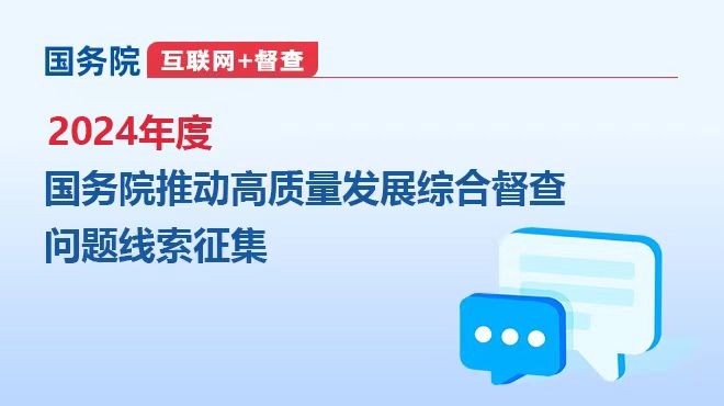 關(guān)于2024年度國(guó)務(wù)院推動(dòng)高質(zhì)量發(fā)展綜合督查征集問(wèn)題線(xiàn)索的公告