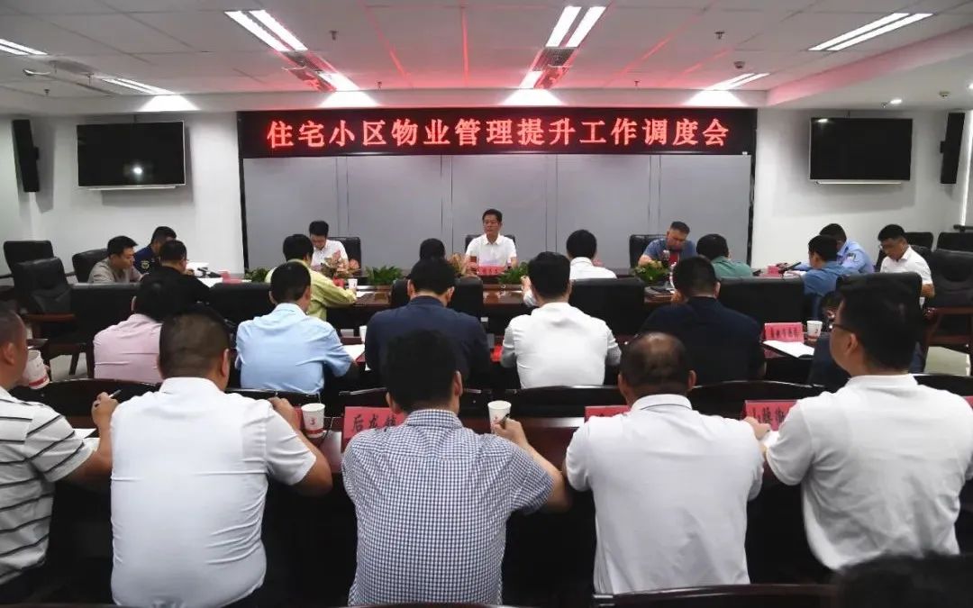 泉港區(qū)召開(kāi)住宅小區(qū)物業(yè)管理提升工作調(diào)度會(huì)